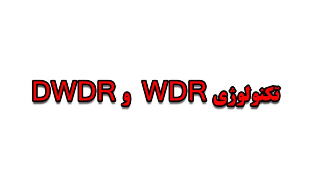 تکنولوژی WDR و DWDR دوربین مدار بسته