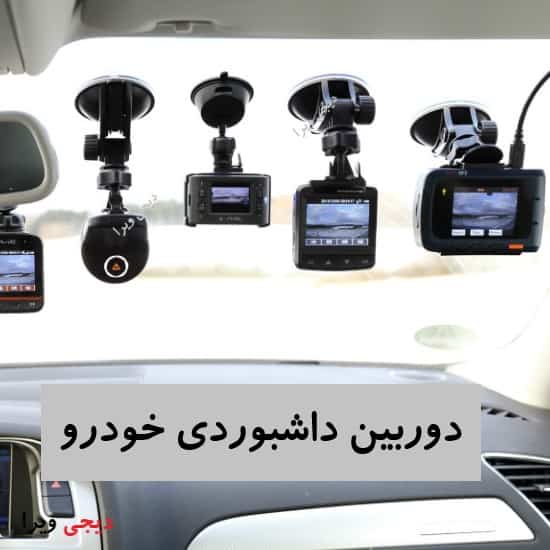 انواع دوربین خودرو چیست