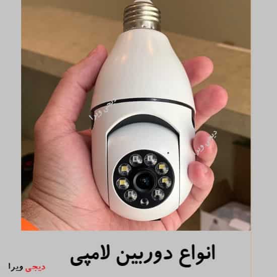 انواع دوربین لامپی جدید