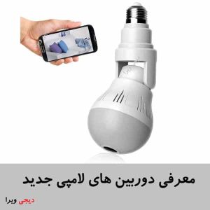 معرفی دوربین لامپی جدید